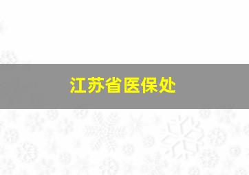 江苏省医保处