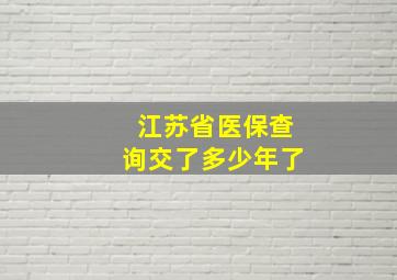 江苏省医保查询交了多少年了