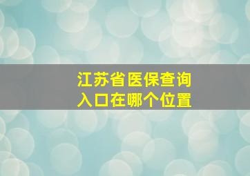 江苏省医保查询入口在哪个位置