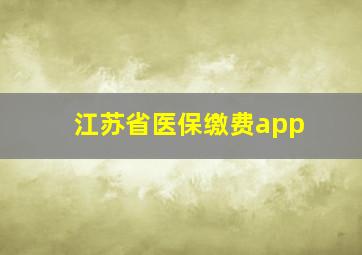 江苏省医保缴费app