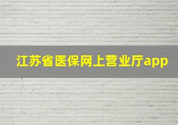 江苏省医保网上营业厅app