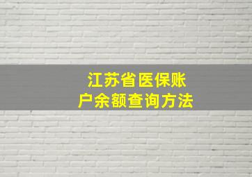 江苏省医保账户余额查询方法