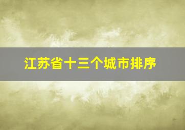 江苏省十三个城市排序