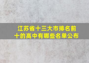 江苏省十三大市排名前十的高中有哪些名单公布