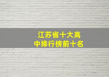 江苏省十大高中排行榜前十名