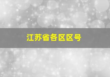 江苏省各区区号