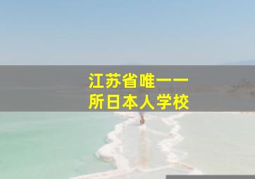 江苏省唯一一所日本人学校