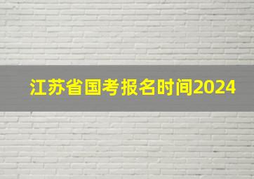 江苏省国考报名时间2024