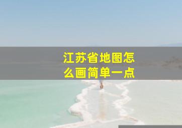 江苏省地图怎么画简单一点