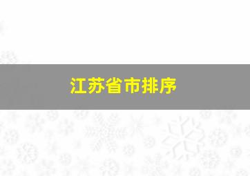 江苏省市排序