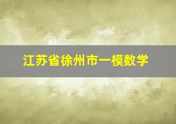 江苏省徐州市一模数学