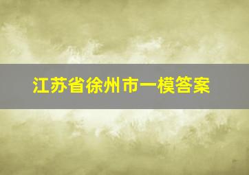 江苏省徐州市一模答案