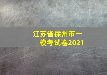 江苏省徐州市一模考试卷2021