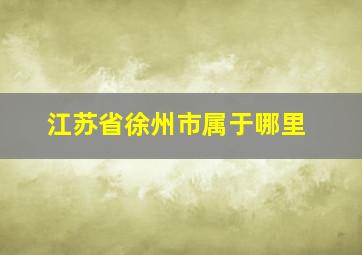 江苏省徐州市属于哪里