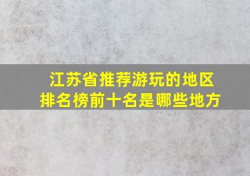 江苏省推荐游玩的地区排名榜前十名是哪些地方