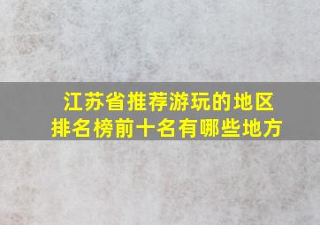 江苏省推荐游玩的地区排名榜前十名有哪些地方