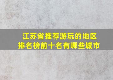 江苏省推荐游玩的地区排名榜前十名有哪些城市