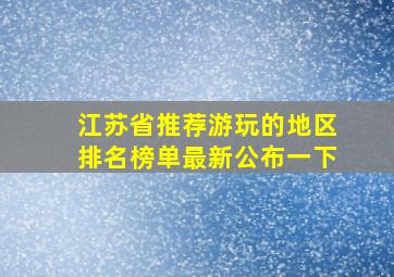 江苏省推荐游玩的地区排名榜单最新公布一下