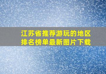 江苏省推荐游玩的地区排名榜单最新图片下载