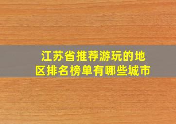 江苏省推荐游玩的地区排名榜单有哪些城市