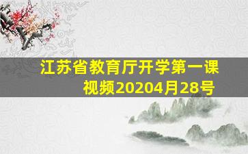 江苏省教育厅开学第一课视频20204月28号