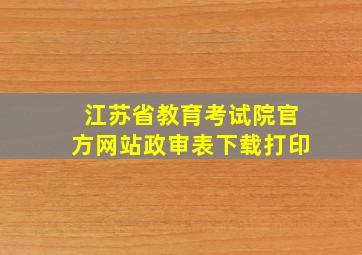 江苏省教育考试院官方网站政审表下载打印