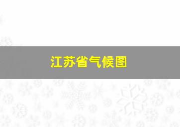 江苏省气候图