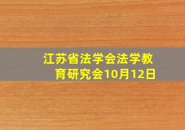 江苏省法学会法学教育研究会10月12日