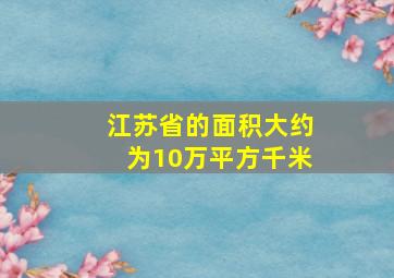 江苏省的面积大约为10万平方千米