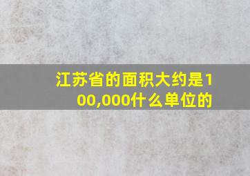 江苏省的面积大约是100,000什么单位的