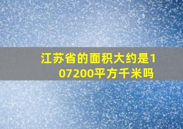 江苏省的面积大约是107200平方千米吗