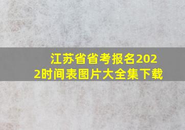 江苏省省考报名2022时间表图片大全集下载