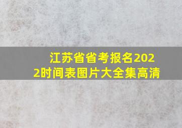 江苏省省考报名2022时间表图片大全集高清