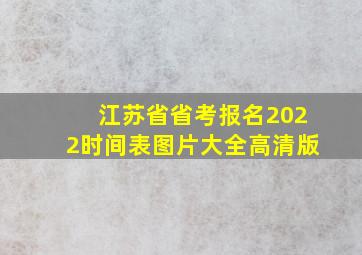 江苏省省考报名2022时间表图片大全高清版