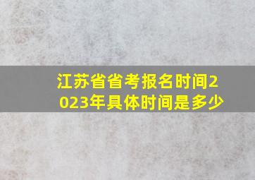 江苏省省考报名时间2023年具体时间是多少