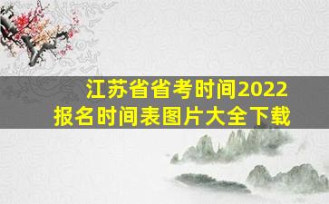 江苏省省考时间2022报名时间表图片大全下载