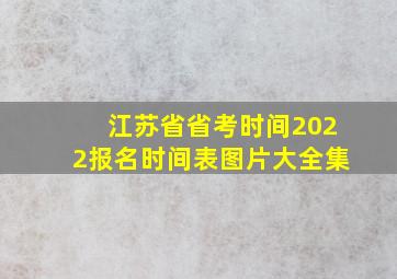 江苏省省考时间2022报名时间表图片大全集