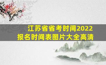 江苏省省考时间2022报名时间表图片大全高清