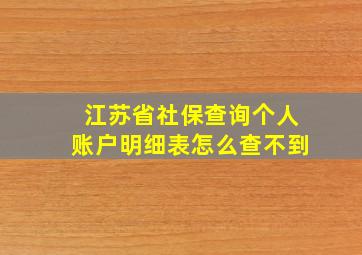 江苏省社保查询个人账户明细表怎么查不到