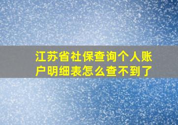 江苏省社保查询个人账户明细表怎么查不到了