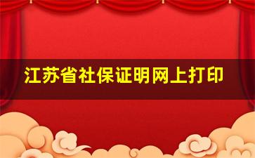 江苏省社保证明网上打印