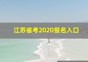 江苏省考2020报名入口