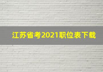 江苏省考2021职位表下载