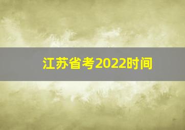 江苏省考2022时间