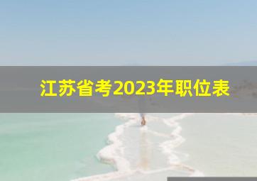 江苏省考2023年职位表