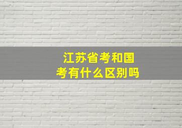 江苏省考和国考有什么区别吗