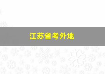 江苏省考外地