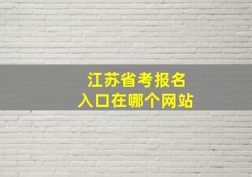 江苏省考报名入口在哪个网站