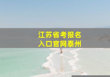 江苏省考报名入口官网泰州