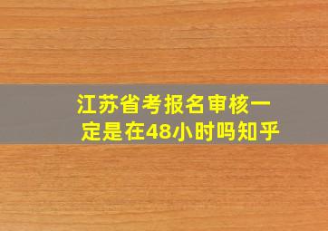 江苏省考报名审核一定是在48小时吗知乎